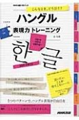 こんなとき、どう言う？ハングル表現力トレーニング　NHK出版CDブック