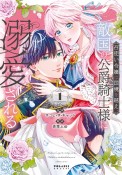 召使い令嬢は国境を越え、敵国の公爵騎士様に溺愛される（1）