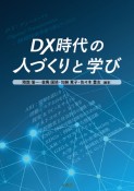 DX時代の人づくりと学び