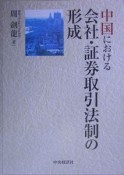 中国における会社・証券取引法制の形成