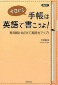 今日から手帳は英語で書こうよ！＜最新版＞