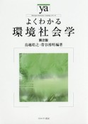 よくわかる環境社会学　やわらかアカデミズム・〈わかる〉シリーズ