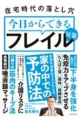 在宅時代の落とし穴　今日からできるフレイル対策