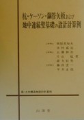 杭・ケーソン・鋼管矢板および地中連続壁基礎の設計計算例