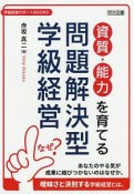 資質・能力を育てる問題解決型学級経営