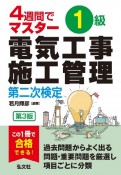 4週間でマスター　1級電気工事施工管理　第二次検定