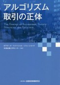 アルゴリズム取引の正体