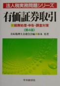 有価証券取引　法人税実務問題シリーズ