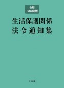 生活保護関係法令通知集　令和6年度版