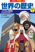 小学館版学習まんが世界の歴史別巻　イスラム世界1　【宗教共同体から帝国へ】（1）