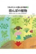 田んぼの植物　草刈りしないといけないのはなぜ？　うねゆたかの田んぼの絵本3