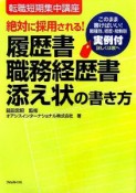 履歴書・職務経歴書・添え状の書き方