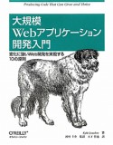 大規模　Webアプリケーション　開発入門