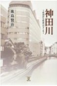 神田川　社長から社員へのメール