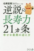 逆説の長寿力21ヵ条