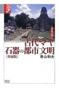 古代マヤ　石器の都市文明＜増補版＞　諸文明の起源11