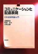 コミュニケーションと配慮表現