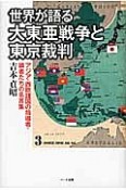 世界が語る　大東亜戦争と東京裁判