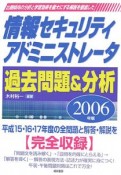 情報セキュリティアドミニストレータ過去問題＆分析　2006