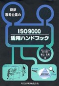 認証取得企業のISO　9000活用ハンドブック