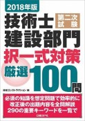 技術士　第二次試験　建設部門　択一式対策　厳選100問　2018