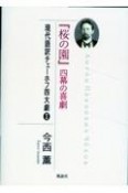 『桜の園』四幕の喜劇　現代語訳チェーホフ四大劇2