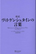 超訳　ヴィトゲンシュタインの言葉