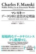 マンスキー　データ分析と意思決定理論不確実な世界で政策の未来を予測する