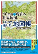 60年前と現在の世界地図　くらべて楽しむ地図帳