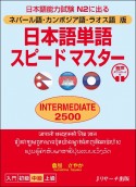 日本語単語スピードマスターINTERMEDIATE　2500　ネパール語・カンボジア語・ラオス語版　音声ダウンロ