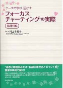 フォーカス　チャーティングの実践　精神科編　ケースで学び活かす