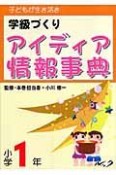 学級づくりアイディア情報事典　小学1年