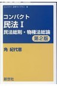 コンパクト民法＜第2版＞　民法総則・物権法総論（1）