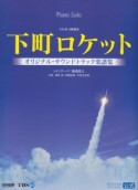 下町ロケット　オリジナルサウンドトラック楽譜集