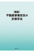 不動産事業収支の計算手法