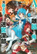 Aランクパーティを離脱した俺は、元教え子たちと迷宮深部を目指す。（2）