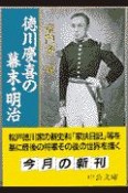 徳川慶喜の幕末・明治