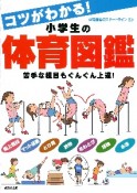 コツがわかる！小学生の体育図鑑