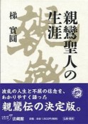 親鸞聖人の生涯