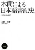 木簡による日本語書記史＜2011増訂版＞