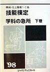 機械・仕上職種1・2級技能検定・学科の急所　〔’98〕　下巻