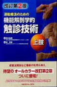 運動療法のための　機能解剖学的　触診技術　上肢