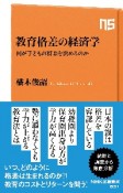 教育格差の経済学　何が子どもの将来を決めるのか