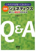 これだけは知っておきたい　図解・ジェネティクス