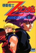 機動戦士Zガンダム　HAND　BOOK（4）