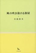 風の吹き抜ける部屋