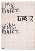 日本を、取り戻す。　憲法を、取り戻す。