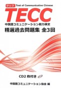 TECC　中国語コミュニケーション能力検定　精選過去問題集　全3回　CD－ROM付