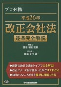 改正会社法　逐条完全解説　平成26年