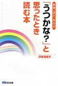 「うつかな？」と思ったとき読む本　家族、友人、自分が